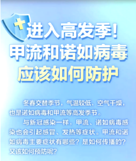 【健康科普】面对呼吸道疾病和诺如病毒感染高发，大家怎么面对？