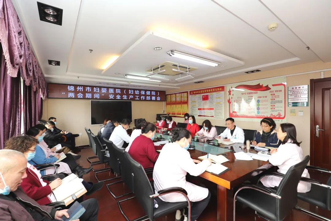 【安全生产】锦州市妇婴医院（妇幼保健院）召开 “两会”期间安全生产工作部署会议