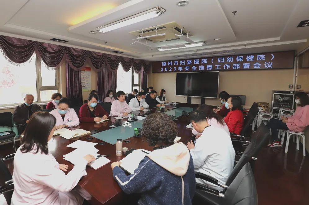 【安全维稳】锦州市妇婴医院（妇幼保健院） 召开2023年安全维稳工作部署会议