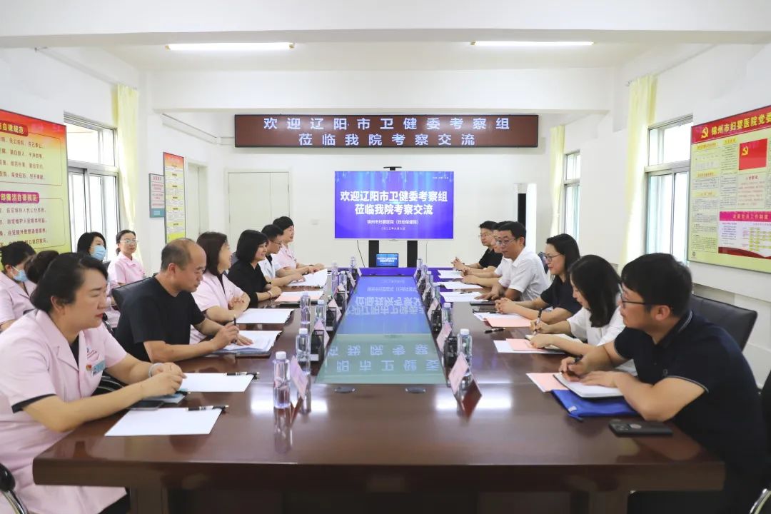 【医院动态】交流互鉴 共谋发展——辽阳市卫健委一行来锦州市妇婴医院（妇幼保健院）考察交流