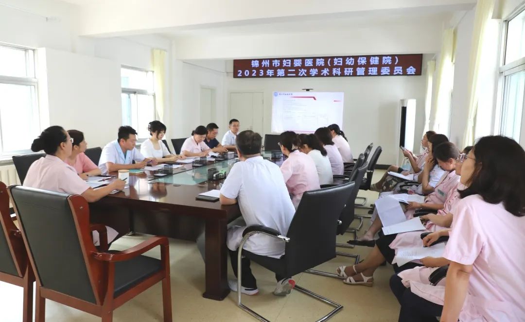 【科研动态】锦州市妇婴医院(妇幼保健院)召开2023年第二次学术科研管理委员会工作会