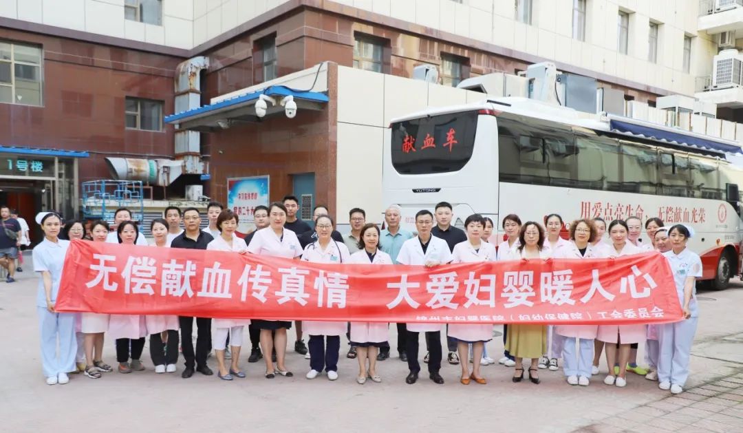 【爱心献血】无偿献血传真情 大爱妇婴暖人心