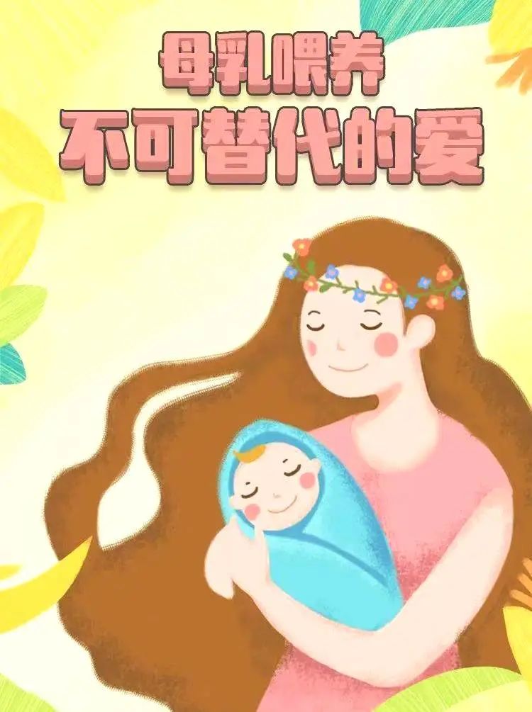 【母乳喂养周】坚持母乳喂养 促进科学育儿