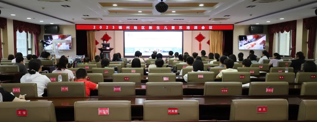 【医疗时讯】2023锦州地区新生儿复苏会议圆满结束