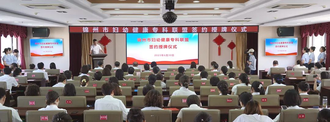 【联盟动态】“融合资源，双向联动”——锦州市妇幼健康专科联盟签约暨授牌仪式圆满举行