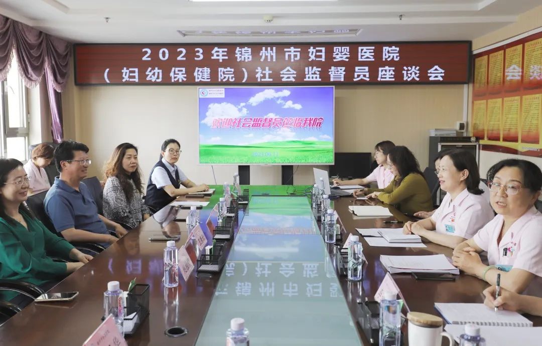 【院内时讯】锦州市妇婴医院（妇幼保健院）召开2023年社会监督员座谈会