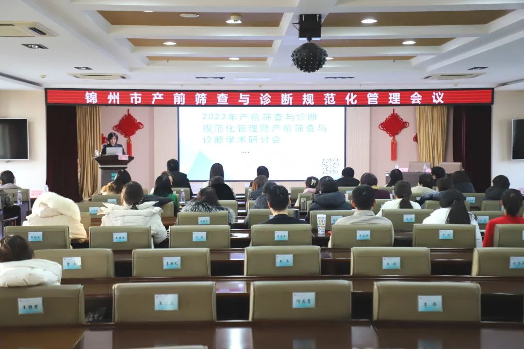 【医疗动态】锦州市妇婴医院（妇幼保健院）成功举办2023年产前筛查与诊断规范化管理暨产前筛查与诊断学术研讨会