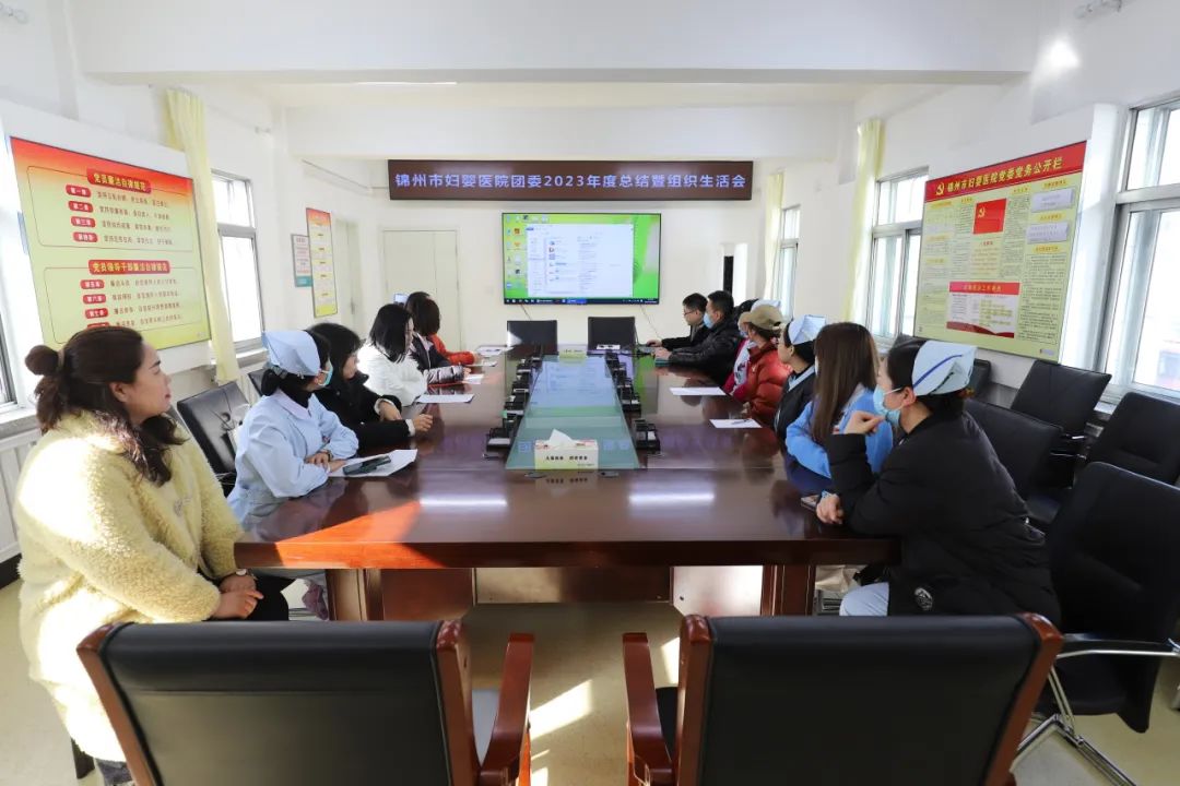 【青春团建】锦州市妇婴医院（妇幼保健院）团委召开2023年度总结暨年度组织生活会
