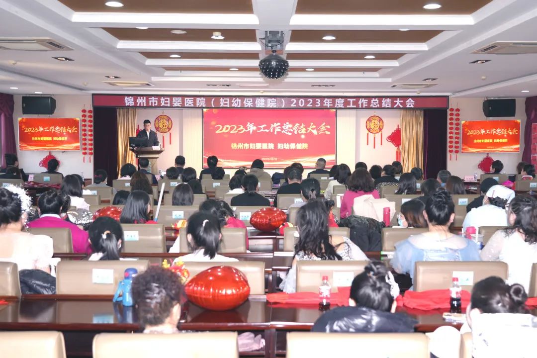 【凝心聚力】锦州市妇婴医院（妇幼保健院）2023年度工作总结暨“砥砺奋进 凝心聚力谱华章” 迎新春职工文艺演出