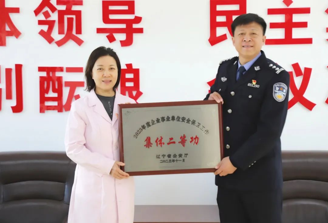 【医院荣誉】锦州市妇婴医院（妇幼保健院）安全保卫科荣获2023年度全省企业事业单位安全保卫工作集体二等功