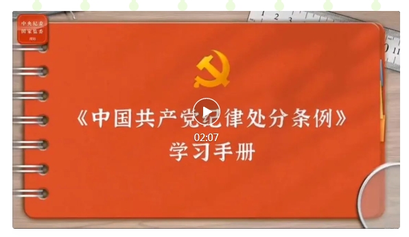 【纪检之窗】中国共产党纪律处分条例（四）
