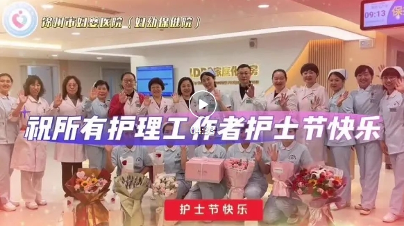 【护理风采】“致敬白衣天使、关爱护理队伍” ——锦州市妇婴医院（妇幼保健院）5.12护士节系列活动