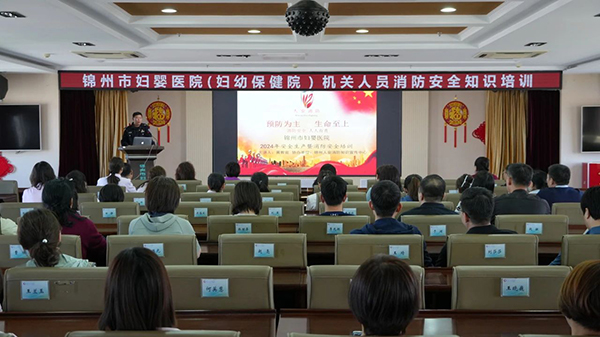 【安全生产】锦州市妇婴医院（妇幼保健院）开展消防安全培训和火灾应急疏散演练工作