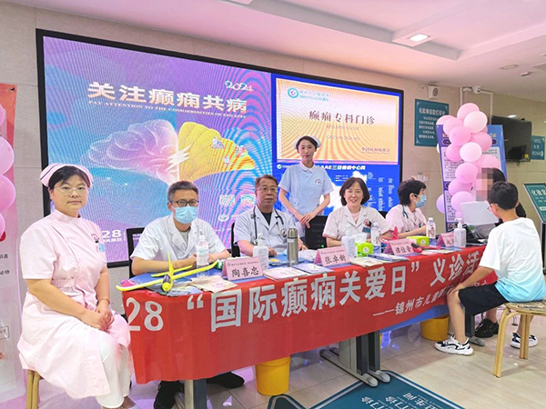 【健康义诊】关注癫痫共病，拥抱美好生活——“国际癫痫关爱日”义诊活动