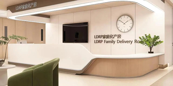 【产妇福音】LDRP家庭化产房二区它来了——让生娃变成家庭派对