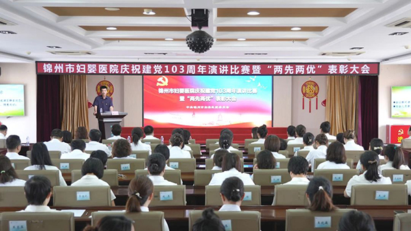 【党建风貌】锦州市妇婴医院举办庆祝建党103周年演讲比赛暨“先进党支部”“先进党小组”“优秀党务工作者”“优秀共产党员”表彰大会