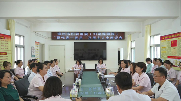 【统一战线】锦州市妇婴医院（妇幼保健院）召开“两代表一委员”及民主人士座谈会
