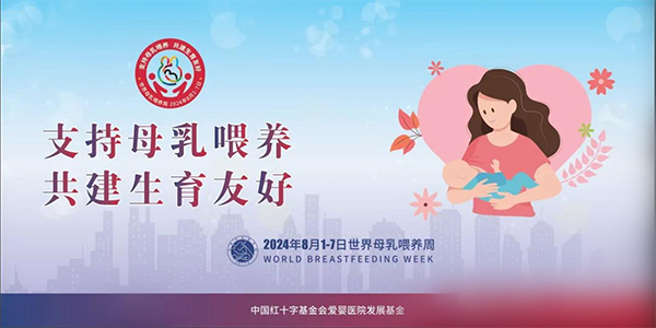 【母乳喂养周】“支持母乳喂养 共建生育友好”——2024年世界母乳喂养周主题活动