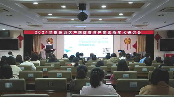 【医疗动态】锦州市妇婴医院（妇幼保健院）成功举办辽宁省继续医学教育项目——2024 年锦州地区产前筛查与诊断学术研讨会