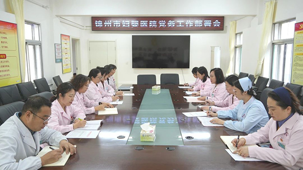 【党建风貌】锦州市妇婴医院召开党务工作部署会