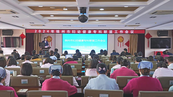 【医疗时讯】锦州市妇幼健康专科联盟工作会议隆重举行