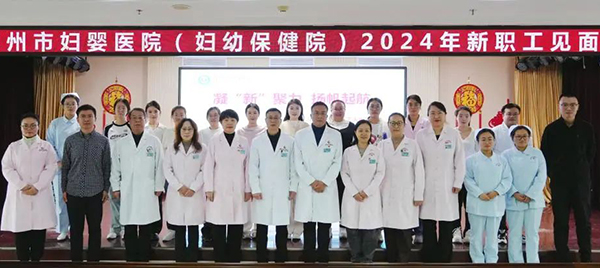 【新妇婴人】凝“新”聚力·扬帆起航——锦州市妇婴医院（妇幼保健院）召开2024年新员工入职见面会