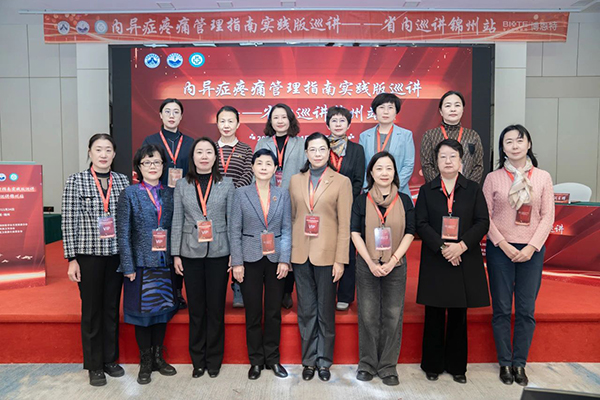 【医疗动态】妇科专家齐聚锦城，共话内异症疼痛管理