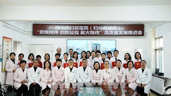【医院荣誉】“劳模精神 创新征程 薪火相传”——锦州市妇婴医院（妇幼保健院）召开高质量发展推进会