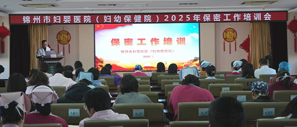 【院内时讯】锦州市妇婴医院（妇幼保健院）举办保密工作培训