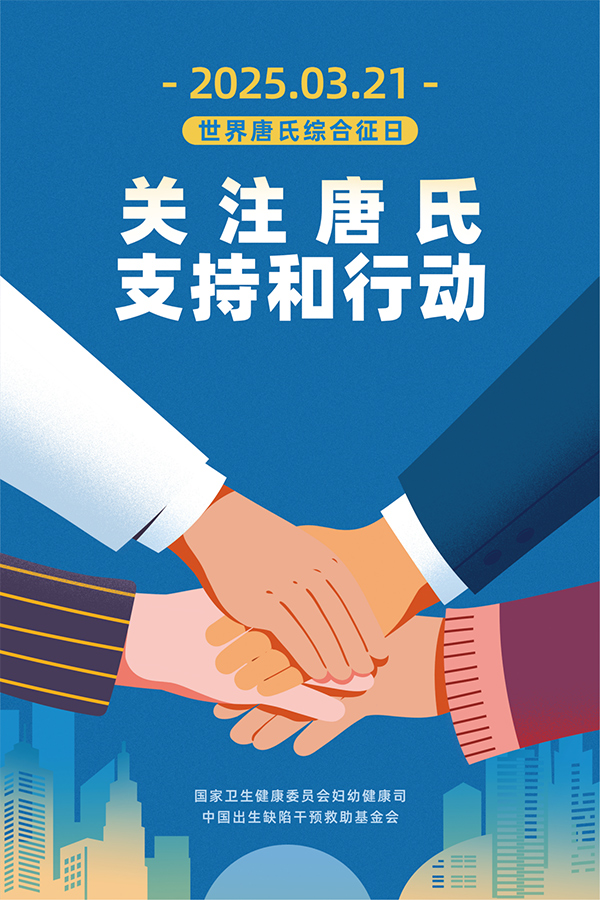 【健康科普】了解“唐宝宝”，给予更多的爱与理解