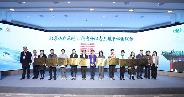 【医院荣誉】协和妇科内分泌专科医联体授牌，助力女性健康服务升级