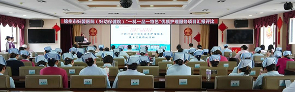 【护理风采】锦州市妇婴医院（妇幼保健院）举办 2025年护士节暨“一科一品一特色”优质护理服务项目汇报评比活动