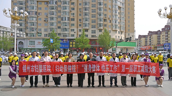 【职工之家】“健康中国 医者先行”——锦州市妇婴医院(妇幼保健院)首届职工减脂大赛燃情启动