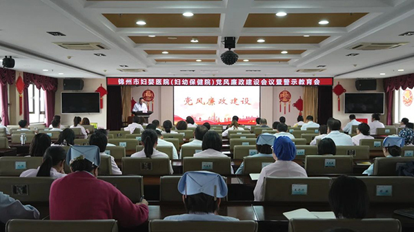 【党风廉政】锦州市妇婴医院（妇幼保健院）召开党风廉政建设工作会议暨警示教育会