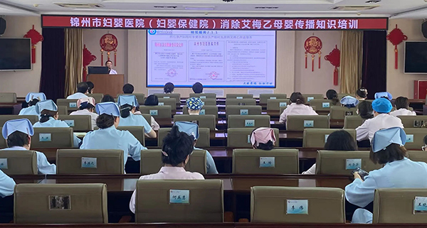 【院内时讯】锦州市妇婴医院（妇幼保健院）举办2025年消除“艾梅乙”母婴传播专项培训