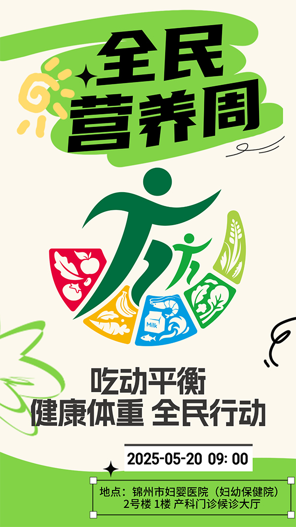 【全民营养周】吃动平衡、健康体重、全民行动——全民营养周活动纪实