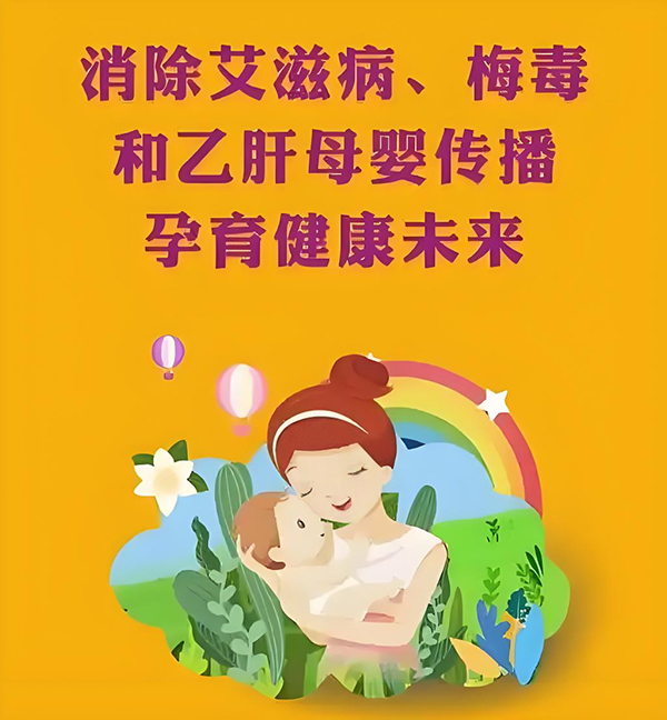 【健康科普】消除“艾、梅、乙”母婴传播 孕育健康未来