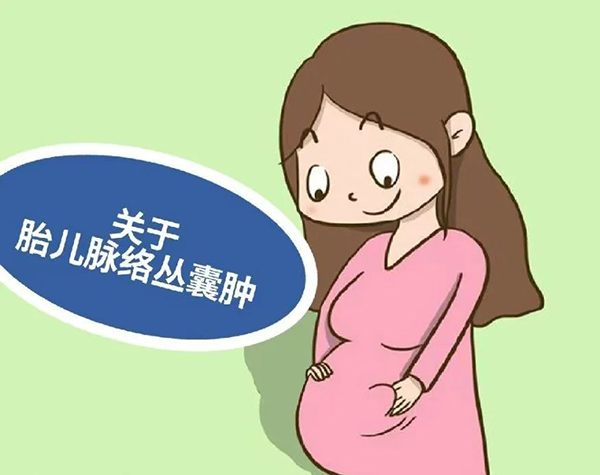 【健康科普】孕期发现胎儿脉络丛囊肿别慌！科学认识与应对指南