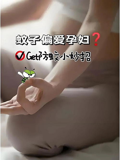 【健康科普】孕妈防蚊大作战——拒绝“包”治百病！