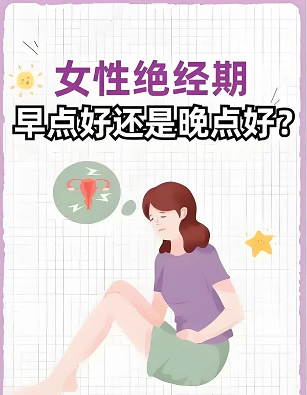 【健康科普】女性绝经期早点好还是晚点好？