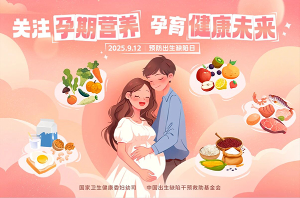 【中国预防出生缺陷日】活动纪实——关注孕期营养 孕育健康未来