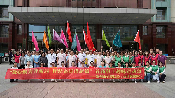 【职工之家】“凝心聚力开新局 团结奋进谱新篇”——锦州市妇婴医院（妇幼保健院）首届职工趣味运动会盛大开启