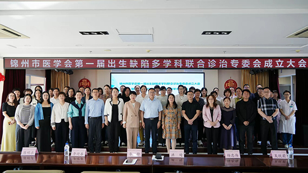 【医疗动态】锦州市医学会第一届出生缺陷多学科联合诊治专委会成立大会暨锦州地区产前筛查与产前诊断学术研讨会顺利召开