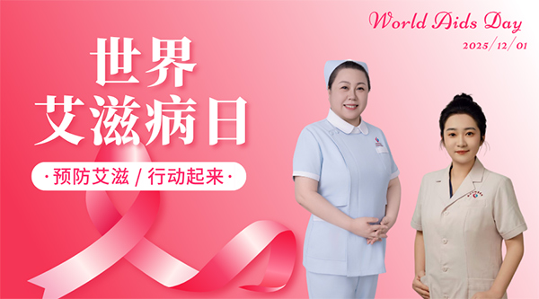 【世界艾滋病日】“零传播·护新生”——锦州市妇婴医院（妇幼保健院）开展“世界艾滋病日”宣传活动