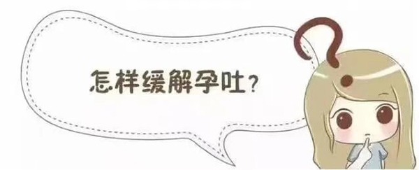 【健康科普】孕期妊娠剧吐：不只是“孕吐”，科学应对才安心