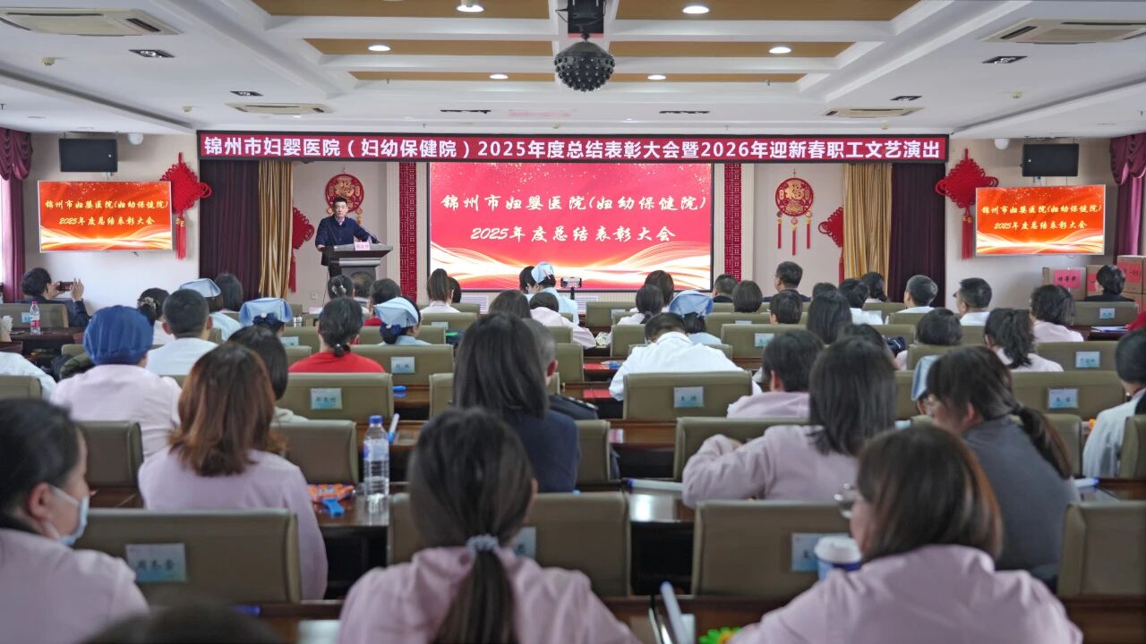 【凝心聚力】“策马扬鞭启新程，凝心聚力创佳绩”锦州市妇婴医院（妇幼保健院）2025年度总结表彰大会暨2026年迎新春职工文艺演出圆满举行