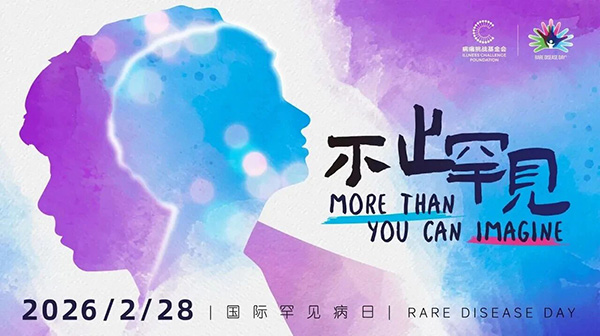 【健康科普】国际罕见病日——不止罕见，以暖赴约