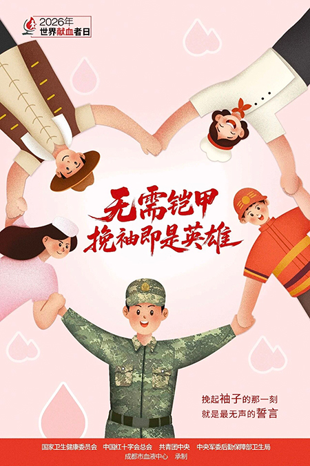 【健康科普】6.14世界献血者日——以热血赴温柔，用平凡善意点亮生命之光